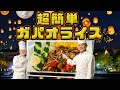 【めっちゃ簡単】ドルチェッグ&ガパオライス#33