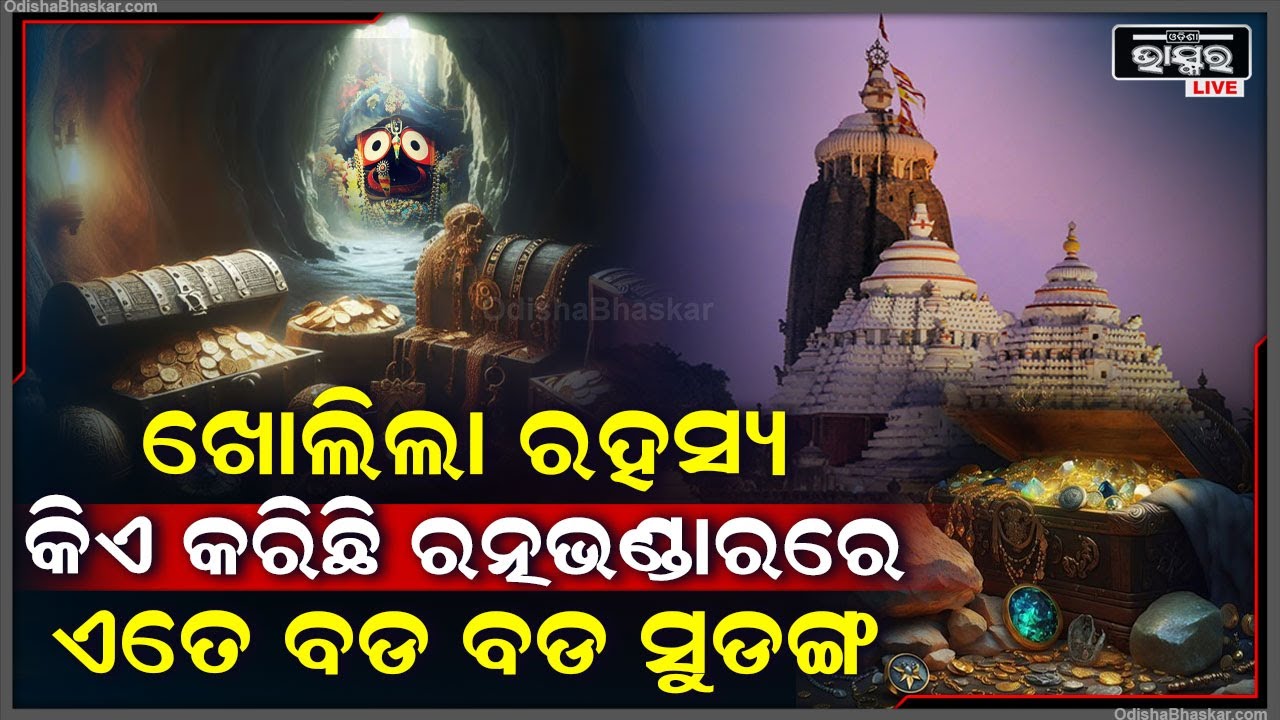 ଚାବି ନମିଳିବାରୁ ଭଙ୍ଗାହେଲା ରତ୍ନଭଣ୍ଡାର ତାଲା ..ଆଉ ଭିତରର ଦୃଶ୍ୟ ଦେଖି ସମସ୍ତେ ଆଶ୍ଚର୍ଯ୍ୟ