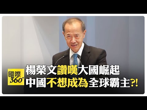 新加坡前外交部長演講訊息量大 美國早承認南海諸島屬中國?! 香格里拉酒店習馬會秘辛【國際360】20240531@Global_Vision