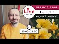 Андрей Тирса - LIVE Сатсанг 15.05.2019