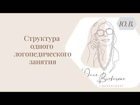 Структура одного логопедического занятия.