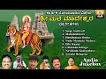 ಶ್ರೀ ಮಲೆ ಮಹದೇಶ್ವರ ಭಕ್ತಿಗೀತೆಗಳು | Sri Male Mahadeshwara Bhakti Geethegalu | Devotional Audio Jukebox