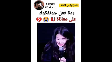 ردة فعل جونغكوك على آيو TYV AKV SRT Shorts 