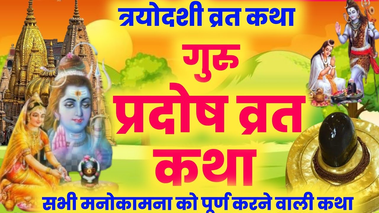 गुरु प्रदोष व्रत कथा | pradosh vrat katha/ shiv katha / guru pradosh vrat katha #pradoshvratkatha