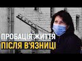 Як допомагають колишнім ув'язненим повернутися до суспільства