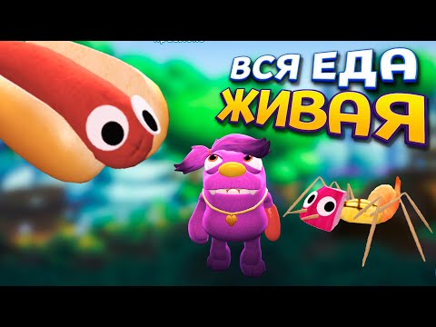 Видео: ВСЯ ЕДА - ЖИВАЯ ! ( Bugsnax )