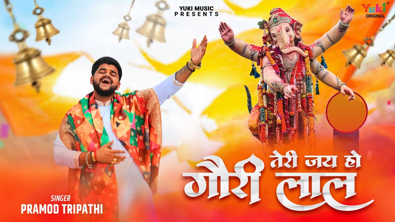 Teri Jai Ho Gauri Lal         Ganesh Chaturthi 2023  Pramod Tripathi