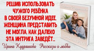 ДОЧКА НАПРОКАТ. Интересный новый рассказ. Ирина Кудряшова