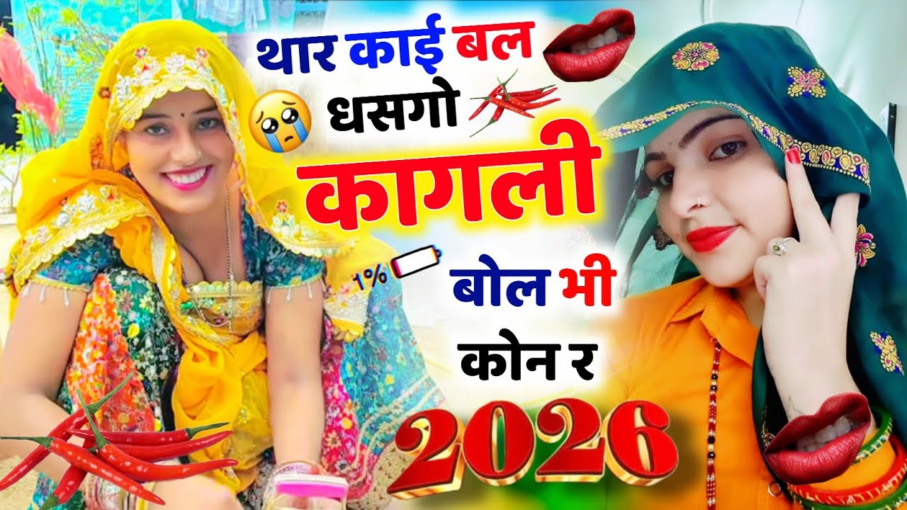 मीणा गीत 2026 || थार काई बल धसगो कागली बोली भी कोन र || New Year 2026 Meena Geet KR Devta