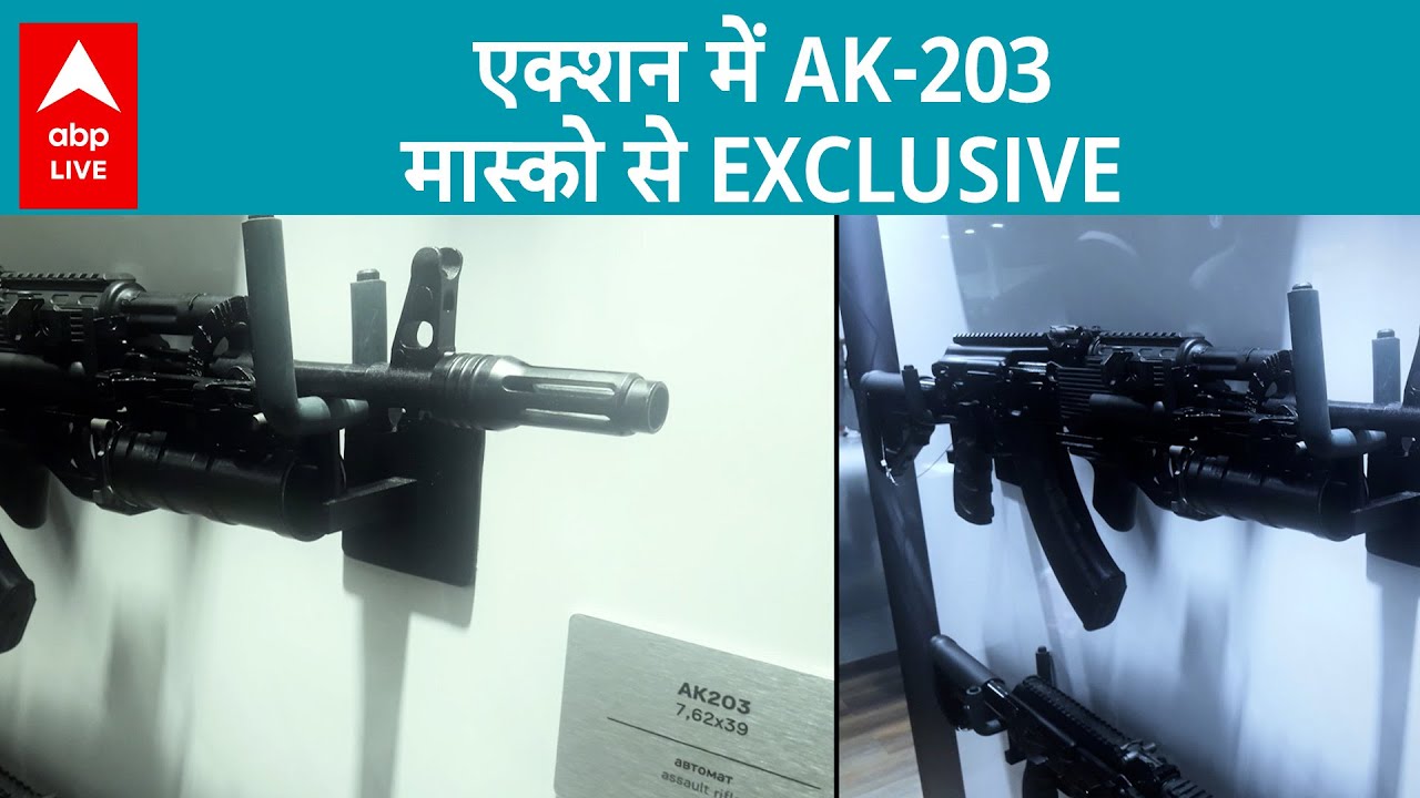 Amethi में तैयार हो रही AK-203 दुश्मनों की उड़ा देगी नींद..... | ABP ...