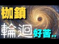 語氣文明 輪迴好痛苦 因為你選擇來地球受苦 只是你忘了 X 語氣文明 輪迴好痛苦 因為你選擇來地球受苦 只是你忘了 X