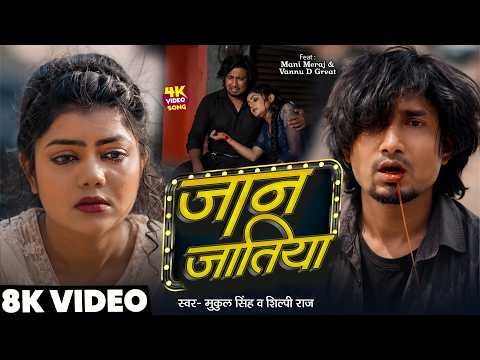 #Video | जान जतिया | #Mani Meraj & Vannu D Great | Jaan Jatiya | Mukul Singh & Shilpi Raj | Sad Song