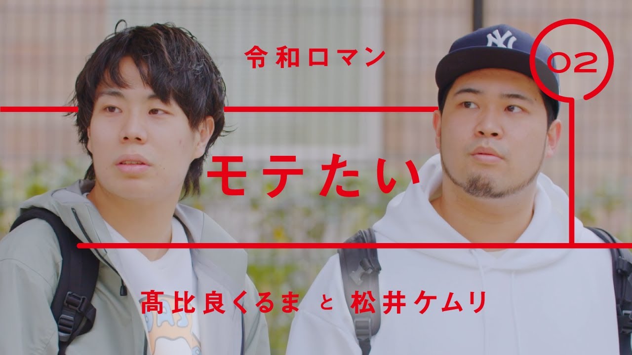 令和ロマン - 髙比良くるま「モテたい」【雑談】【トーク】
