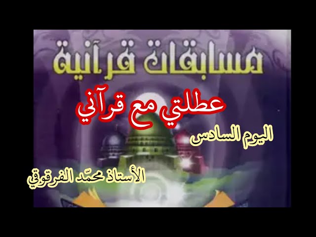 اليوم السادس من المسابقة القرآنية "عطلتي مع قرآني" عطلة الشتاء الفصل الأول 2021 بعض المشتركين