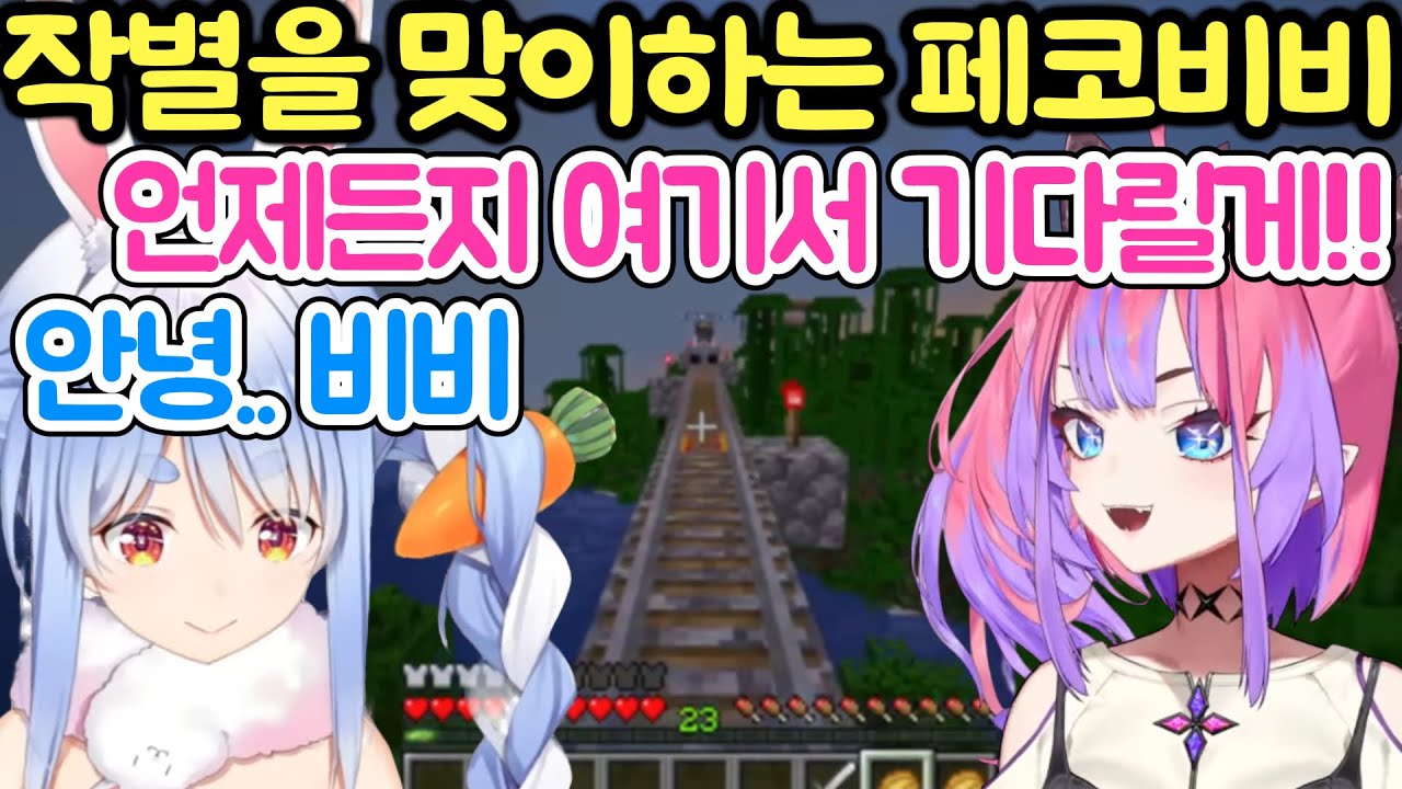 홀로 신서버를 떠나는 페코라 [홀로라이브 자막]