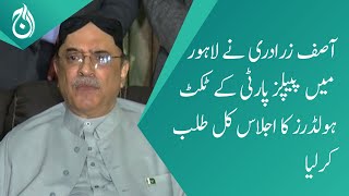 Asif Zardari called a meeting of ticket holders of People&rsquo;s Party in Lahore yesterday - Aaj News