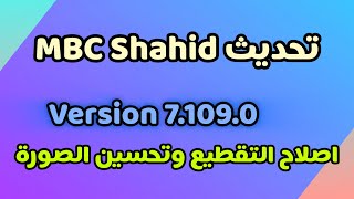 New Shahid update 2026 🔥 Permanently solves all Shahid app problems screenshot 3