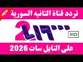 الآن تردد قناة سوريا دراما الجديد 2026 على النايل سات تردد قناة سوريا دراما 2026 تردد قناة سوريا 2