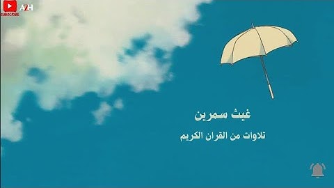 غيث سمرين | تلاوات من القران الكريم ☁️☂️
