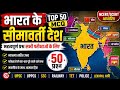 भारत के सीमावर्ती देश ll UPPCS RO ARO HEO UPTET CTET all Competitive exams top 50 Questions