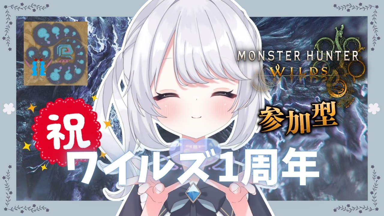 【モンハンワイルズ 】参加型☆一周年おめでとうワイルズ！！【#星鳴くくり 】