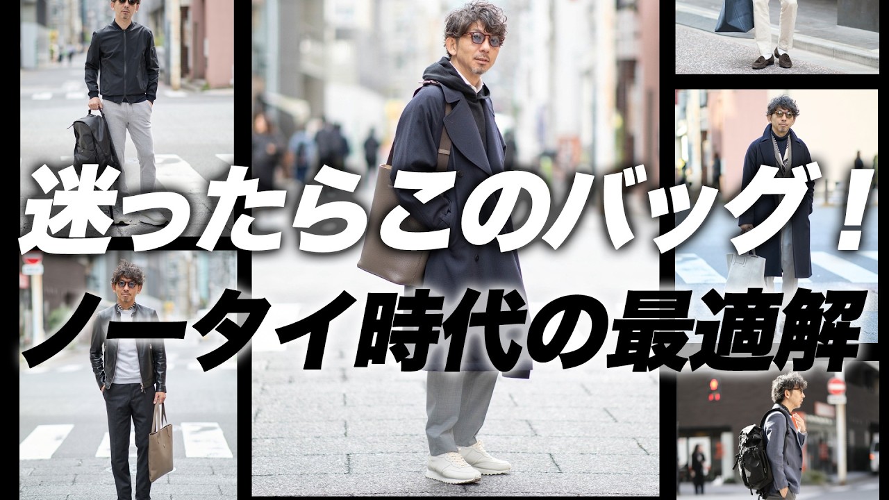 【意外と難しい】ジャケット×バッグ、失敗しない選び方