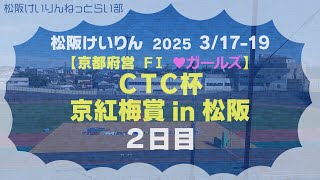【京都府営】松阪競輪ＦⅠ♥『ＣＴＣ杯 京紅梅賞 in 松阪』２日目