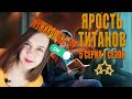 ПУТЬ ПУТАНЫ, ПРОСТИТЕ МЕНЯ | ЯРОСТЬ ТИТАТНОВ 1 Сезон 5 Серия