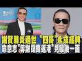 謝賢因肺炎過世享壽89歲 「四哥」永成經典 一度昏迷送ICU! 靠意志「等謝霆鋒返港」見最後一面｜TVBS新聞