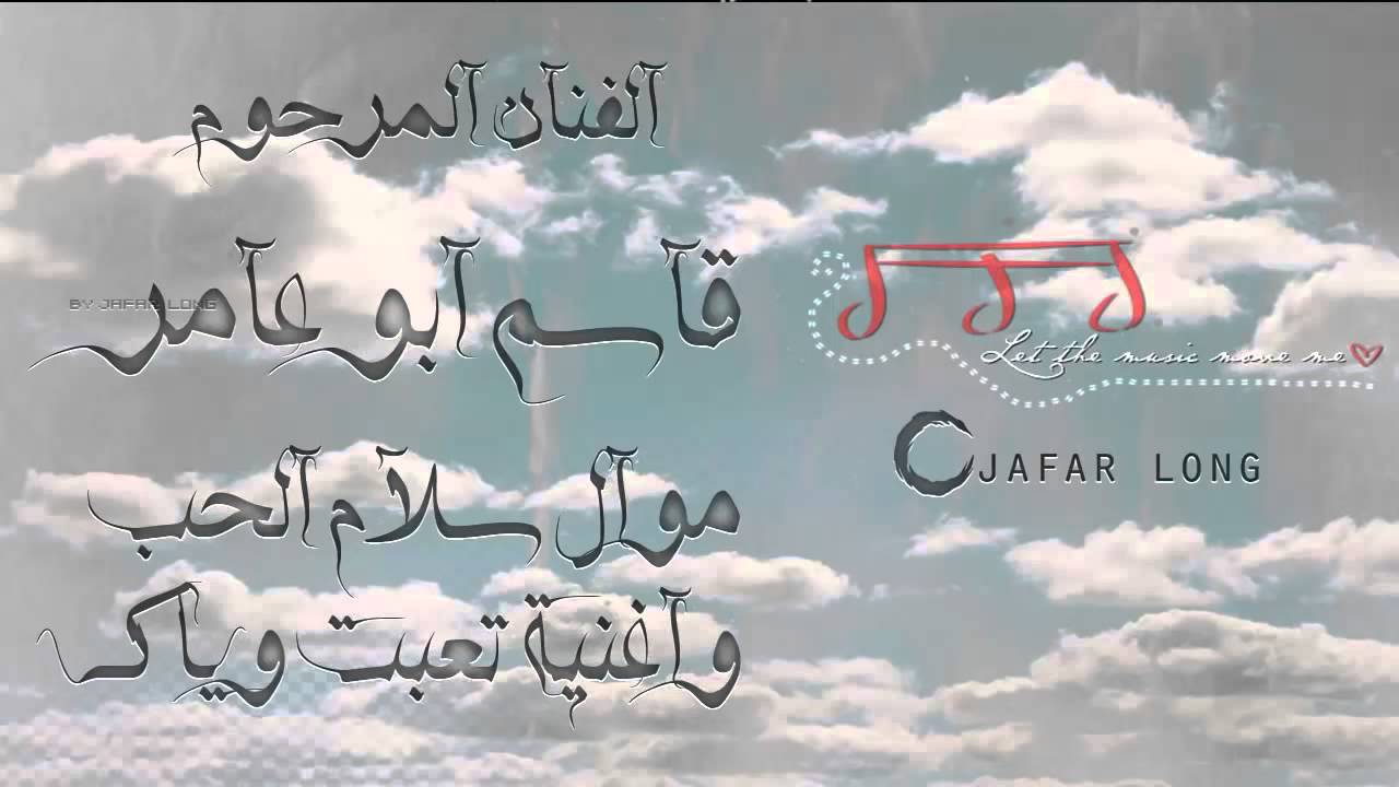 قاسم ابو عامر موال سلام الحب واغنية تعبت وياك