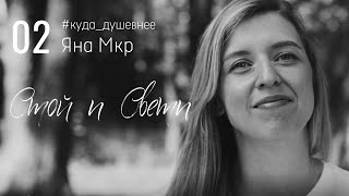 Стой и свети (Яна Мкр) #куда_душевнее