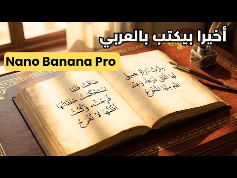 تجربة حقيقية وكتابة نصوص عربية طويلة داخل الصور بـ Nano Banana Pro