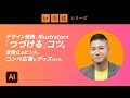 デザイン勉強、Illustratorを「つづける」コツ。習慣化のヒント。コンペ応募とグッズづくり。 | 「いろは」シリーズ