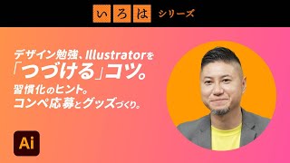 デザイン勉強、Illustratorを「つづける」コツ。習慣化のヒント。コンペ応募とグッズづくり。 | 「いろは」シリーズ