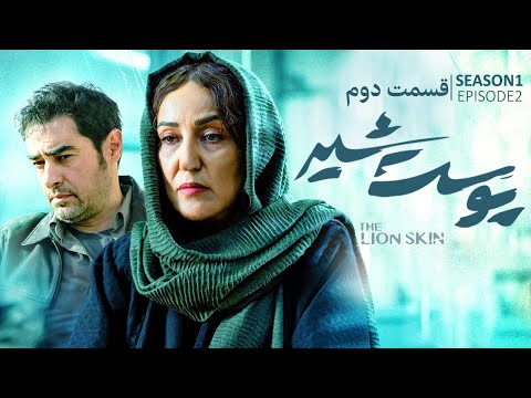   1 2 سریال پوست شیر قسمت دوم فصل اول
