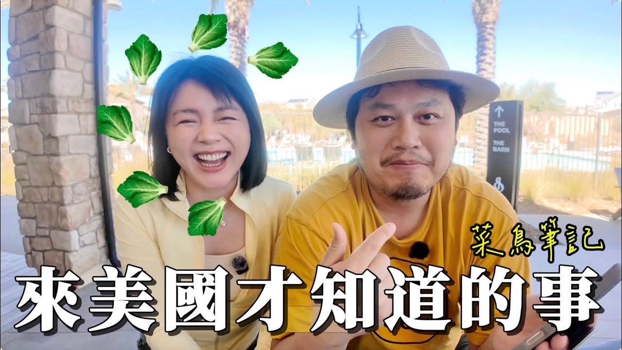 【新移民問答#1】台灣跟美國生活大不同！分享搬來6年學習到的許多功課。買車被坑、如何購物撿便宜、該從台灣帶什麼來？