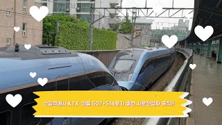 신길역 경부선 발 행 KTX-이음 507호기+514호기 중련 시운전 제79열차 통과
