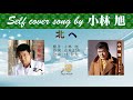 北へ FULL Self cover song by 小林旭