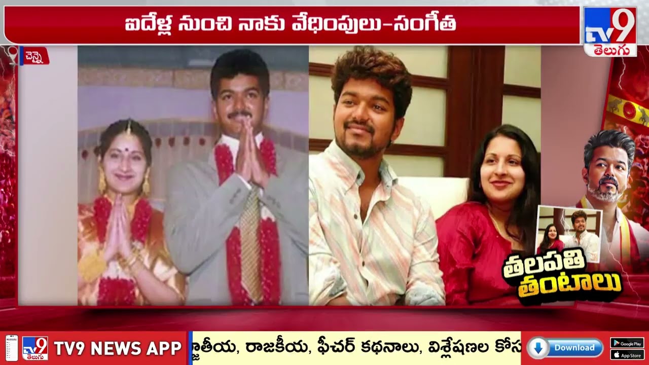 TVK chief Vijay's wife Sangeetha : అసెంబ్లీ ఎన్నికల వేళ TVK చీఫ్ విజయకు షాక్ - TV9
