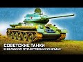 Броня России. Советские танки в Великую Отечественную войну