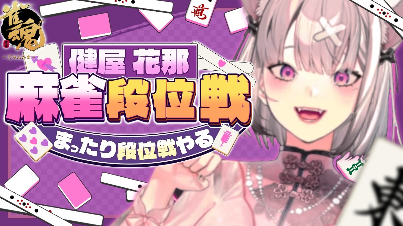 【雀魂】気ままに段位戦しながら雑談【健屋花那/にじさんじ】
