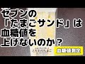 【血糖値測定】セブンの「たまごサンド」は血糖値を上げないのか？【セブンイレブン】