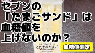 【血糖値測定】セブンの「たまごサンド」は血糖値を上げないのか？【セブンイレブン】