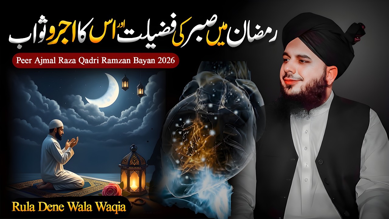 Ramzan Mein Sabr Ki Fazilat Aur Ajr-o-Sawab | Peer Ajmal Raza Qadri | Ramzan Bayan 2026 |#Ramzan2026