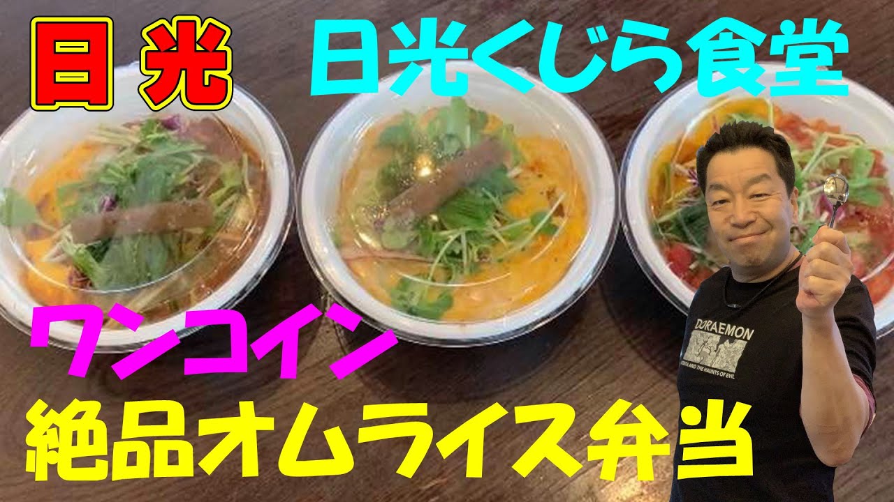 日光 絶品ふわとろオムライスの 日光くじら食堂 が こどもオムライス弁当 始めました 3種類のソースが選べるテイクアウトオムライス弁当 Youtube