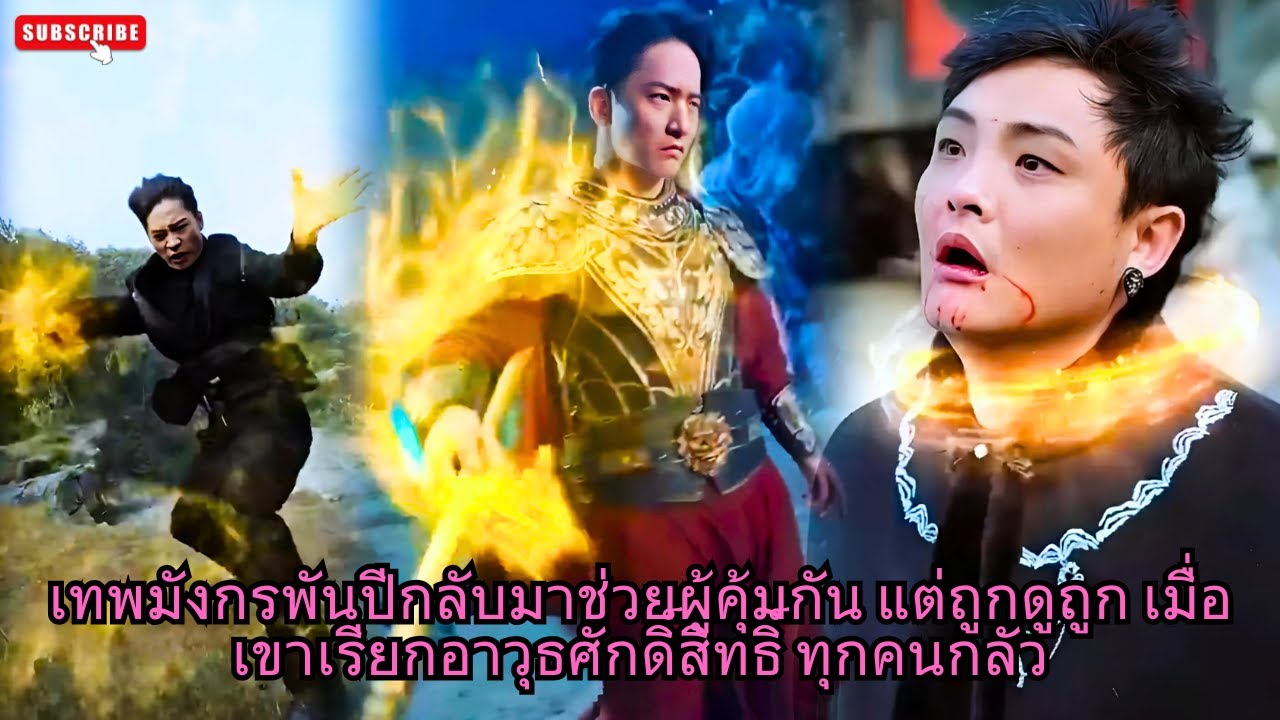 [ซีรีส์จีน] เทพมังกรพันปีกลับมาช่วยผู้คุ้มกัน แต่ถูกดูถูก เมื่อเขาเรียกอาวุธศักดิ์สิทธิ์ ทุกคนกลัว