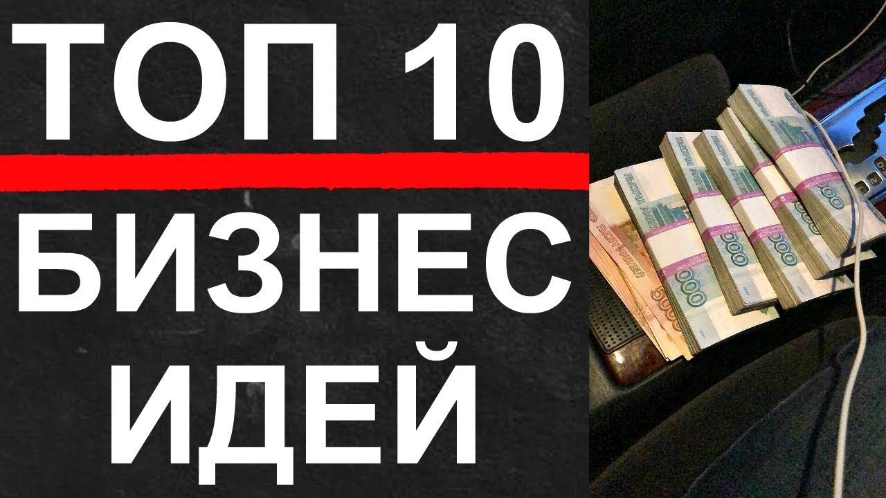 Топ 10 идей. Топ 10 бизнесов. Топ 10 бизнес идей. Топ 10 бизнес идей с минимальными вложениями. 100 Бизнес идей.