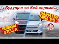 🎌Самые доступные авто из Японии🎌 Обзор на новый Daihatsu Mira ES и Subaru Stella