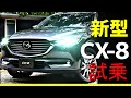 新型CX-8【ターボ】試乗！！リーフオーナー大納得！マツダ　ＳＵＶ