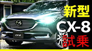 新型CX-8【ターボ】試乗！！リーフオーナー大納得！マツダ　ＳＵＶ